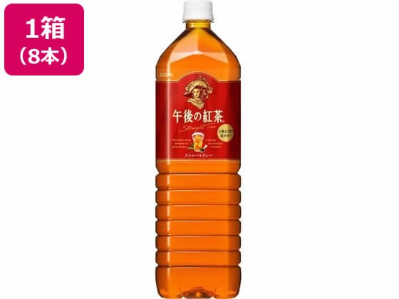 キリン 午後の紅茶 ストレートティー 1.5L×8本 1箱※軽（ご注文単位1箱)【直送品】