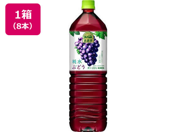 キリン 小岩井 純水ぶどう 1.5L×8本 1箱※軽（ご注文単位1箱)【直送品】