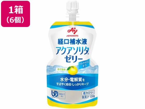 味の素 アクアソリタ ゼリー ゆず 経口補水ゼリー 130g×6個 1箱※軽（ご注文単位1箱)【直送品】