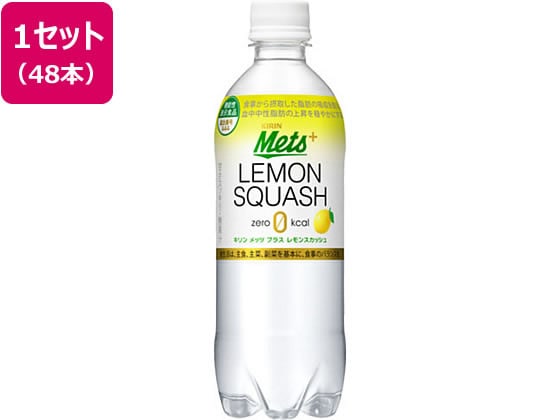 キリン メッツ プラス レモンスカッシュ 480ml×48本 1セット※軽（ご注文単位1セット)【直送品】