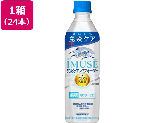 キリン イミューズ 免疫ケアウォーター 500ml×24本 1箱※軽（ご注文単位1箱)【直送品】