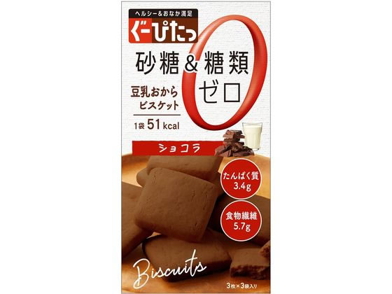 ナリス化粧品 ぐーぴたっ 豆乳おからビスケット ショコラ 3枚×3袋 1個※軽（ご注文単位1個)【直送品】