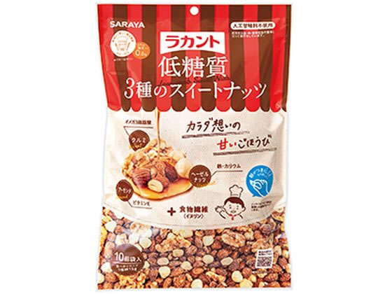 サラヤ ラカント 低糖質3種のスイートナッツ 15g×10袋入 1パック※軽（ご注文単位1パック)【直送品】