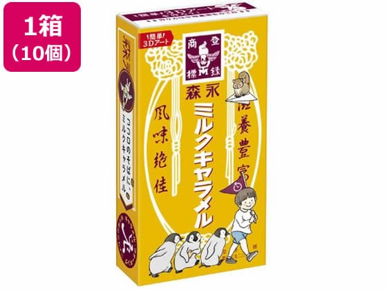 森永製菓 ミルクキャラメル 10個 1箱※軽（ご注文単位1箱)【直送品】