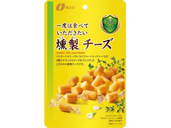 なとり 一度は食べていただきたい燻製チーズ 64g 1袋※軽（ご注文単位1袋)【直送品】