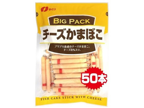 なとり チーズかまぼこ BigPack 1個※軽（ご注文単位1個)【直送品】