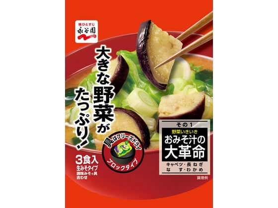 永谷園 野菜いきいき おみそ汁の大革命その1 1袋※軽（ご注文単位1袋)【直送品】