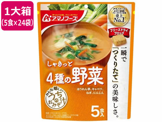 アマノフーズ うちのおみそ汁 4種の野菜 5食×24袋 1箱※軽（ご注文単位1箱)【直送品】