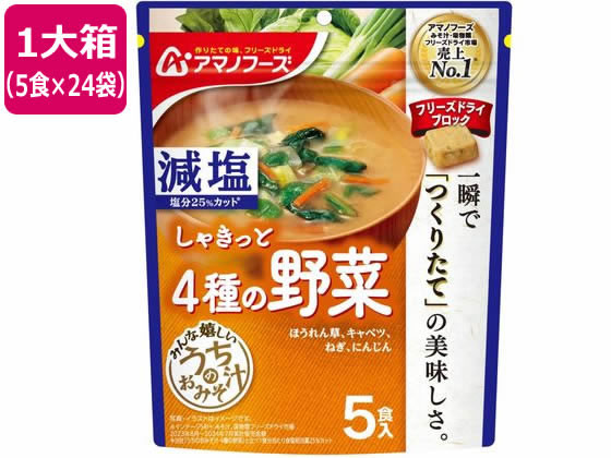 アマノフーズ 減塩 うちのおみそ汁 4種の野菜 5食×24袋 1箱※軽（ご注文単位1箱)【直送品】