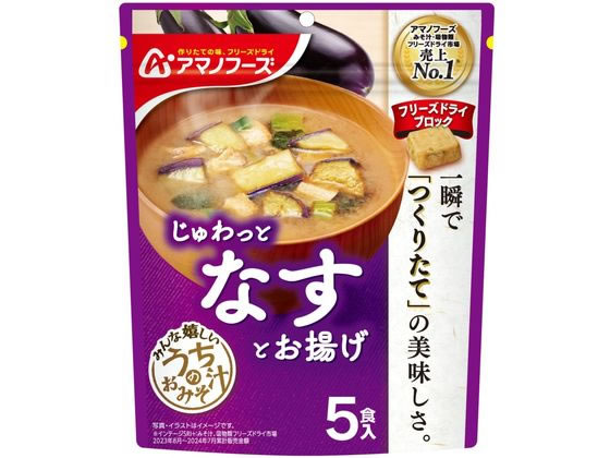 アマノフーズ うちのおみそ汁 なすとお揚げ 5食 1個※軽（ご注文単位1個)【直送品】