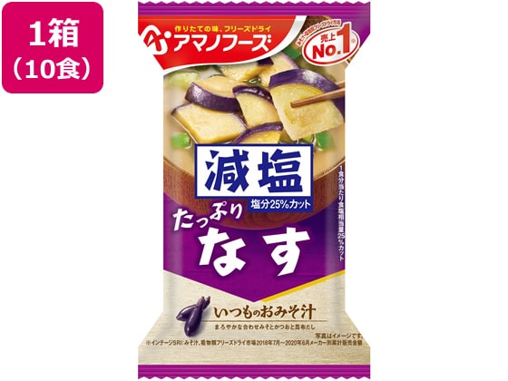 アマノフーズ 減塩いつものおみそ汁 なす 10食 1箱※軽（ご注文単位1箱)【直送品】