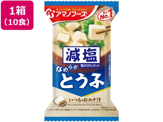 アマノフーズ 減塩いつものおみそ汁 とうふ 10食 1箱※軽（ご注文単位1箱)【直送品】