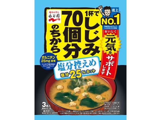 永谷園 1杯でしじみ70個分のみそ汁 塩分控えめ 3食入 1袋※軽（ご注文単位1袋)【直送品】