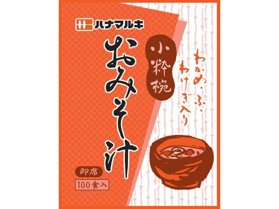 ハナマルキ 即席みそ汁 小粋椀 100食入 1パック※軽（ご注文単位1パック)【直送品】