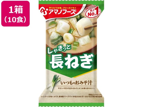 アマノフーズ  いつものおみそ汁 長ねぎ 10食 1箱※軽（ご注文単位1箱)【直送品】