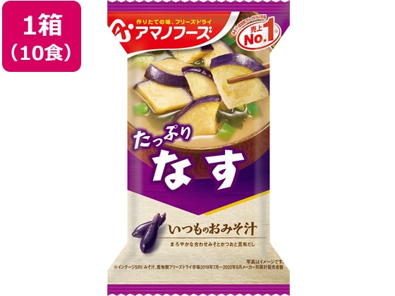 アマノフーズ  いつものおみそ汁 なす 10食 1箱※軽（ご注文単位1箱)【直送品】