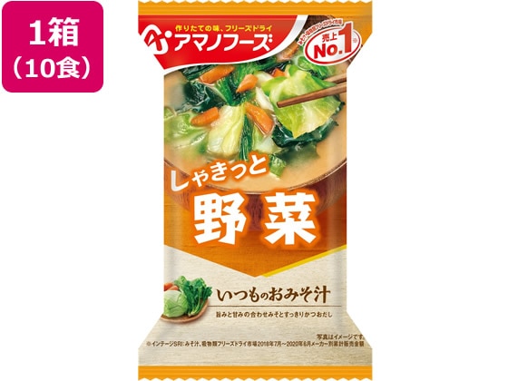 アマノフーズ  いつものおみそ汁 野菜 10食 1箱※軽（ご注文単位1箱)【直送品】