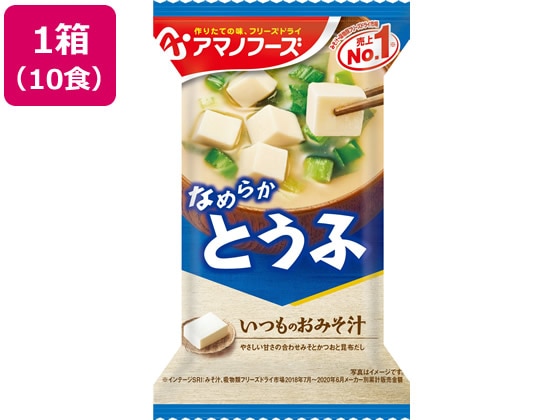 アマノフーズ  いつものおみそ汁 とうふ 10食 1箱※軽（ご注文単位1箱)【直送品】