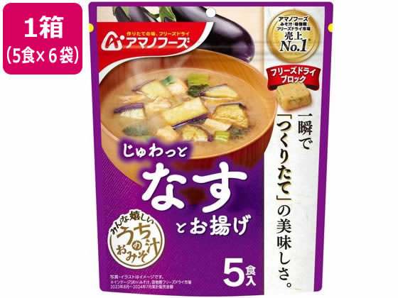 アマノフーズ うちのおみそ汁 なすとお揚げ 5食×6袋 1箱※軽（ご注文単位1箱)【直送品】