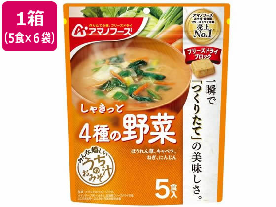 アマノフーズ うちのおみそ汁 4種の野菜 5食×6袋 1箱※軽（ご注文単位1箱)【直送品】