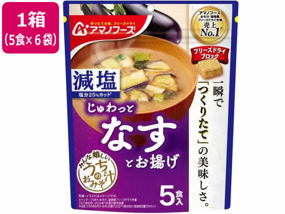 アマノフーズ 減塩 うちのおみそ汁 なすとお揚げ 5食×6袋 1箱※軽（ご注文単位1箱)【直送品】