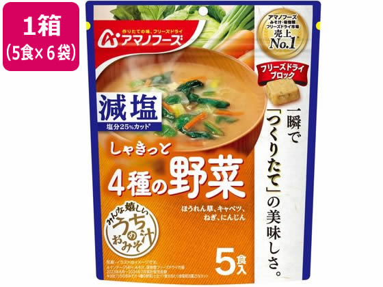 アマノフーズ 減塩 うちのおみそ汁 4種の野菜 5食×6袋 1箱※軽（ご注文単位1箱)【直送品】