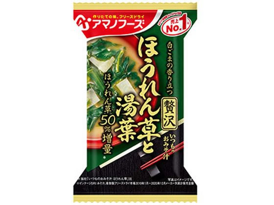 アマノフーズ いつものおみそ汁贅沢 ほうれん草と湯葉10.4g 1個※軽（ご注文単位1個)【直送品】