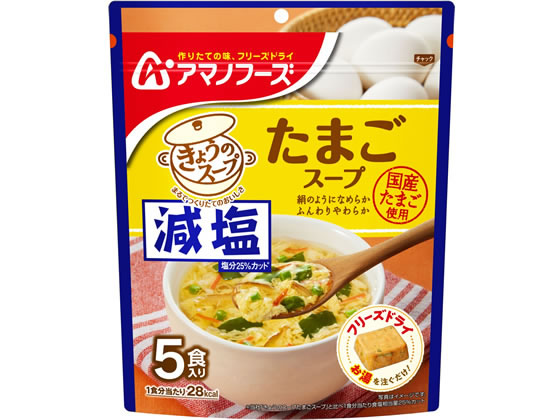 アマノフーズ 減塩きょうのスープ たまごスープ 5食 1パック※軽（ご注文単位1パック)【直送品】