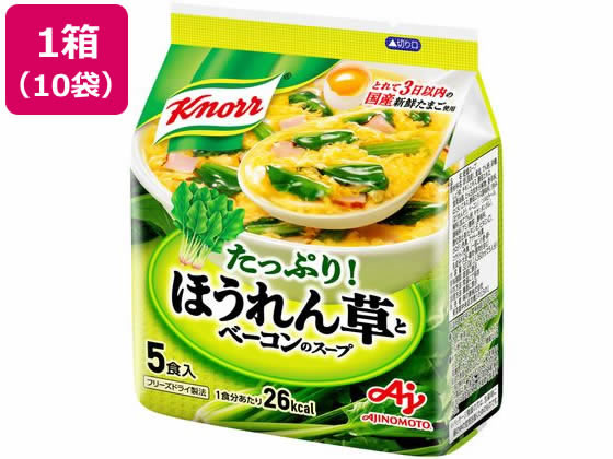 味の素 クノール ほうれん草とベーコンのスープ[5食入]×10袋 1箱※軽（ご注文単位1箱)【直送品】