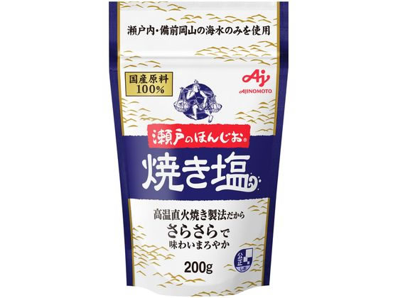 味の素 瀬戸のほんじお 焼き塩 200g袋 1袋※軽（ご注文単位1袋)【直送品】