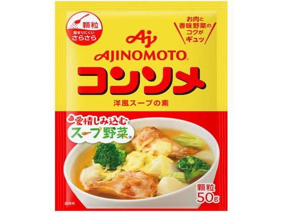 味の素 味の素KK コンソメ 顆粒タイプ 袋 50g 1袋※軽（ご注文単位1袋)【直送品】