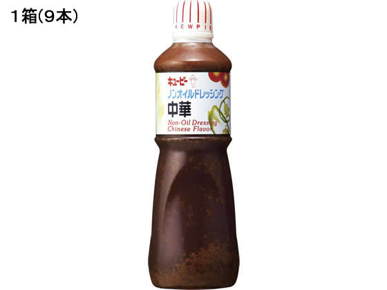 キユーピー 業務用ノンオイルドレッシング中華 1000ml×9本 1箱※軽（ご注文単位1箱)【直送品】