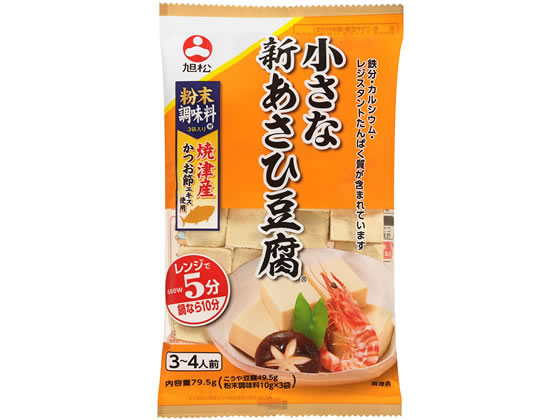 旭松 小さな新あさひ豆腐 だし3袋付 1袋※軽（ご注文単位1袋)【直送品】