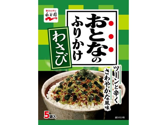 永谷園 おとなのふりかけわさび 5袋入 1パック※軽（ご注文単位1パック)【直送品】