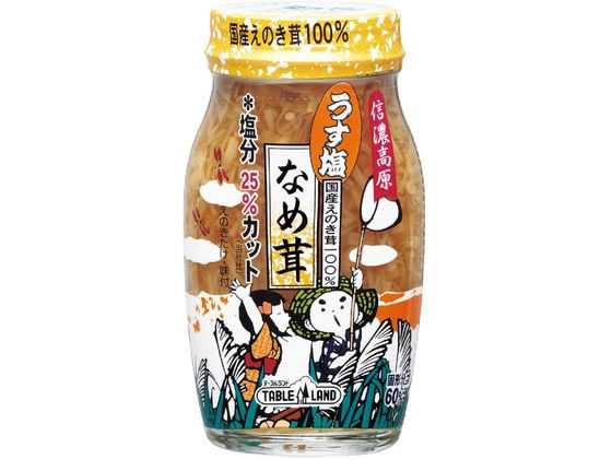 テーブルランド 信濃高原うす塩なめ茸60% 120G 1個※軽（ご注文単位1個)【直送品】