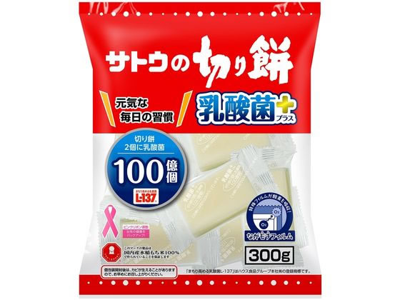 サトウ食品 切り餅 乳酸菌プラス 300g 1個※軽（ご注文単位1個)【直送品】