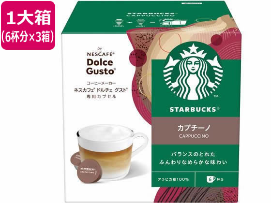 ネスレ スターバックス カプチーノ ドルチェ グスト カプセル 6杯分×3 1箱※軽（ご注文単位1箱）【直送品】