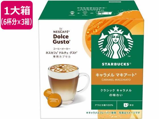 ネスレ スターバックス キャラメルマキアート ドルチェ グスト カプセル 6杯分×3 1箱※軽（ご注文単位1箱）【直送品】