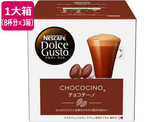 ネスレ ネスカフェ ドルチェ グスト 専用カプセル チョコチーノ 8杯分×3箱 1箱※軽（ご注文単位1箱）【直送品】