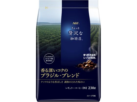 AGF ちょっと贅沢な珈琲店 ブラジル・ブレンド 230g 1袋※軽（ご注文単位1袋）【直送品】