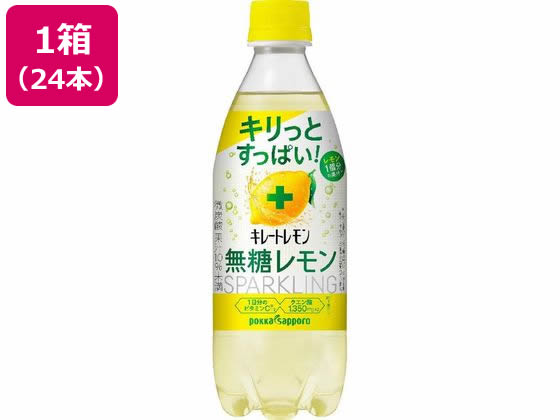 ポッカサッポロ キレートレモン 無糖レモンスパークリング 490ml×24本 1箱※軽（ご注文単位1箱）【直送品】