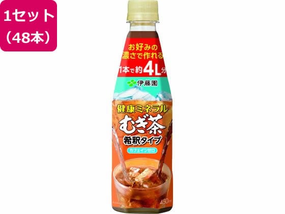 伊藤園 希釈 健康ミネラルむぎ茶 450ml×48本 1セット※軽（ご注文単位1セット）【直送品】