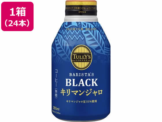 伊藤園 TULLY’S COFFEE キリマンジャロ 285ml×24本 1箱※軽（ご注文単位1箱）【直送品】