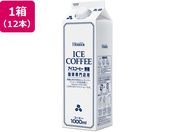 ホーマーコーポレーション アイスコーヒー 無糖 珈琲専門店用 1L×12本 1箱※軽（ご注文単位1箱）【直送品】