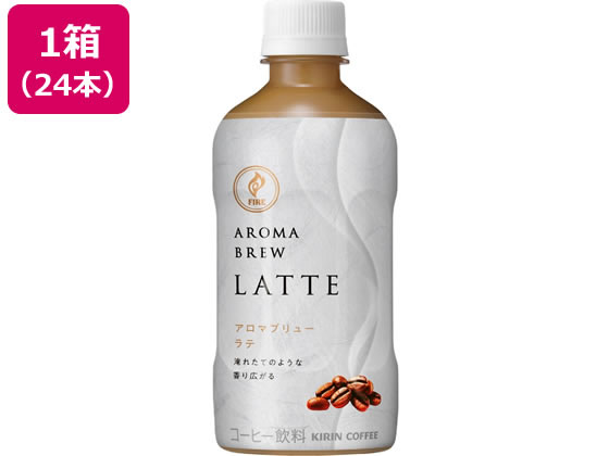 キリン ファイア アロマブリュー ラテ 400ml×24本 1箱※軽（ご注文単位1箱）【直送品】