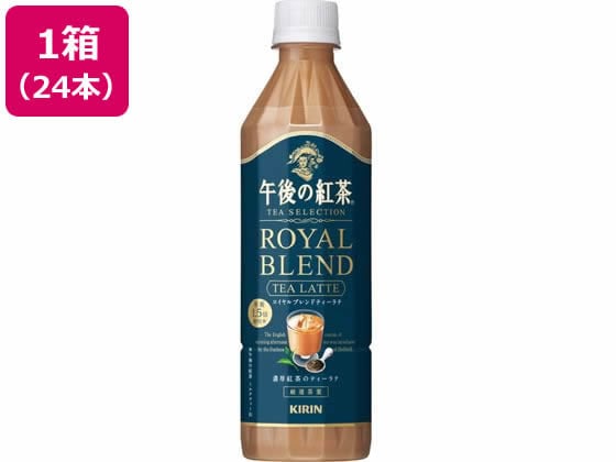 キリン キリン午後の紅茶 ロイヤルブレンドティーラテ500ml24本 1箱※軽（ご注文単位1箱）【直送品】