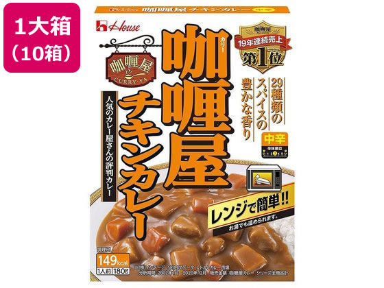 ハウス食品 カリー屋 チキンカレー 中辛 180G 10個 1パック※軽（ご注文単位1パック）【直送品】