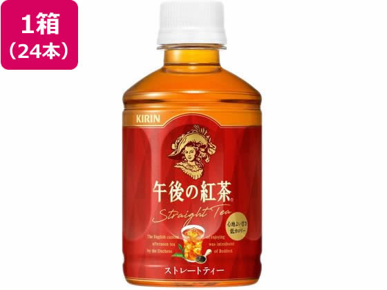 キリン 午後の紅茶 ストレートティー ホット&コールド 280mL 24本 1箱※軽（ご注文単位1箱）【直送品】