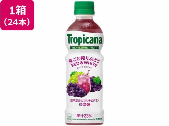 キリン トロピカーナ リフレッシュフルーツ 皮ごと搾りぶどう 330mL 24本 1箱※軽（ご注文単位1箱）【直送品】