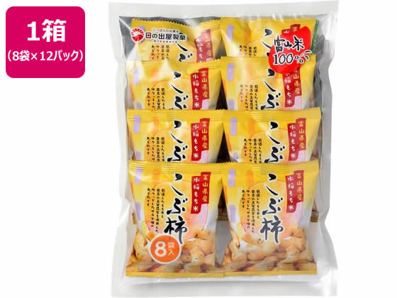 日の出屋製菓 8Pこぶ柿 8袋×12パック 1箱※軽（ご注文単位1箱）【直送品】